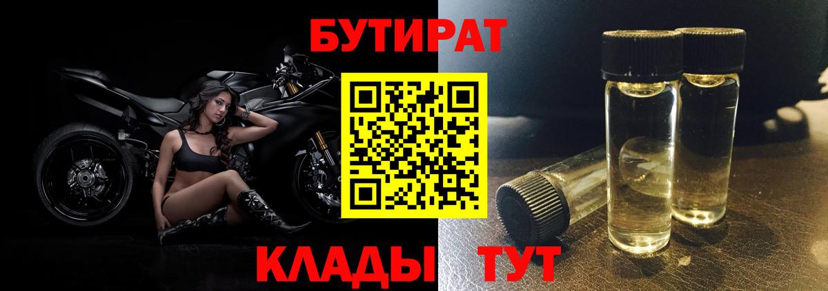 Коломна  БУТИРАТ BDO 33%  Вход с VPN 